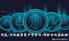 币神冷钱包：你的数字资