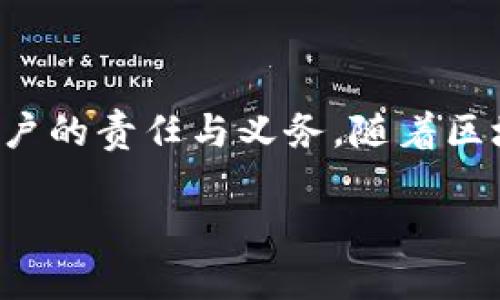 关于“t p钱包usdt会被冻结吗”这一问题，涉及到区块链技术、数字货币的安全性和钱包服务的使用。下面是对这一话题的详细讨论。

一、什么是TP钱包？
TP钱包是一种数字货币钱包，支持多种加密货币的存储、交易和管理。用户可以通过TP钱包方便地存储和转账USDT等稳定币。不过，任何钱包都有其安全性和使用限制，用户在使用的过程中需要了解其功能和潜在风险。

二、USDT的性质与风险
USDT（Tether）是一种稳定币，其价值通常与美元挂钩，旨在减少加密市场的波动性。然而，由于其中心化的特性，USDT有时也面临着一定的风险。例如，Tether公司是否有足够的储备金支持其发行的USDT，就是一个值得关注的问题。

三、钱包被冻结的可能原因
TP钱包或其他数字货币钱包可能被冻结的原因有多种，以下是一些常见的原因：
ul
  listrong违规操作：/strong如果用户的交易行为被判定为洗钱、欺诈或其他违法活动，钱包服务提供商可能会冻结账户。/li
  listrong系统维护：/strong钱包平台进行系统更新或维护时，可能会临时冻结某些功能。/li
  listrong账户安全：/strong如果怀疑账户存在安全风险，比如非授权登录，钱包服务商可能会冻结账户以保护用户资产。/li
  listrong违反用户协议：/strong如用户未按照钱包服务的协议使用钱包，其账户也有可能被冻结。/li
/ul

四、如何避免钱包被冻结？
为了避免TP钱包被冻结，用户可以采取以下措施：
ul
  listrong遵守法律法规：/strong确保自己的所有交易行为符合当地的法律法规，不进行涉税、洗钱等违法活动。/li
  listrong加强账户安全：/strong启用二次验证、定期更换密码，避免账户被黑客攻击。/li
  listrong了解用户协议：/strong认真阅读TP钱包的用户协议，确保自己的行为不违反协议内容。/li
  listrong保持账户活跃：/strong定期使用钱包，避免长时间不活动造成的被冻结风险。/li
/ul

五、被冻结后的处理方法
如果不幸遇到钱包被冻结的情况，不要慌张，可以按照以下步骤进行处理：
ul
  listrong联系客服：/strong立即联系TP钱包的客服，询问具体被冻结的原因及解除措施。/li
  listrong提供证据：/strong如有必要，可以提供相关证据证明自己的交易是合法的。/li
  listrong耐心等待：/strong处理冻结请求可能需要时间，保持耐心，等待解决方案。/li
/ul

六、总结
TP钱包作为一种数字货币钱包，虽然提供了方便的交易和存储功能，但也伴随一定的风险。了解可能导致钱包被冻结的原因，并采取预防措施，是每位数字货币用户的责任与义务。随着区块链技术的不断发展，钱包的安全性和用户的合法权益日益受到重视，想要安全、顺利地进行数字货币交易，用户在使用TP钱包时，保持警惕和谨慎是非常重要的。

希望以上内容能够帮助你更好地理解TP钱包和USDT的关系，以及如何保护自己的资产安全。如果你还有其他问题，欢迎随时提问！
