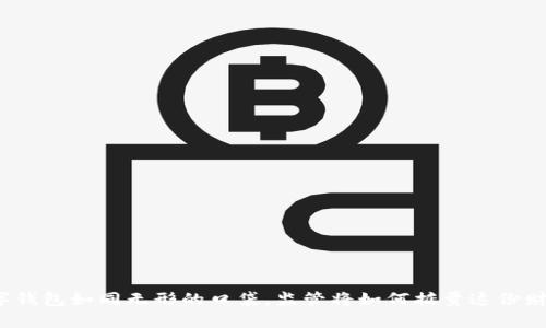 数字钱包如同无形的口袋，监管将如何掂量这份财富？