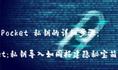 以下是导入 TokenPocket 私钥