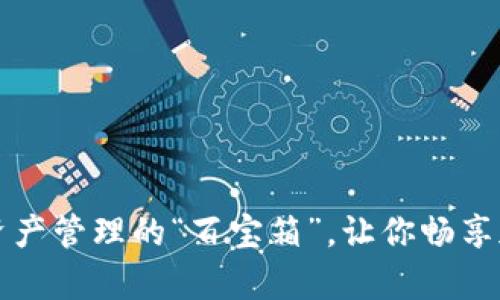 TokenPocket：数字资产管理的“百宝箱”，让你畅享加密世界的财富之旅