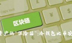 掌控数字资产的“保险箱
