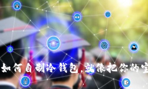 没有钱包App？教你如何自制冷钱包，就像把你的宝藏埋在秘密花园里