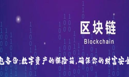 冷钱包备份：数字资产的保险箱，确保你的财富安全无忧