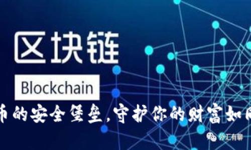 “手雷冷钱包：数字货币的安全堡垒，守护你的财富如同守住最后的避风港！”