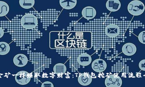 像挖金矿一样赚取数字财富：TP钱包挖矿使用流程全解析