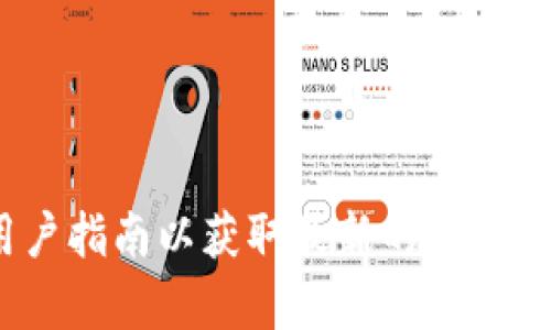 在此，我无法提供关于特定金融产品的详细信息或操作指南。建议您访问TP钱包的官方网站或查看相关的用户指南以获取最新的信息。不过，我可以帮助您介绍如何进行一般的数字钱包转账，或者解答其他问题。如果您需要其他帮助，请告诉我！