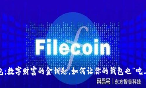 TP钱包：数字财富的金钥匙，如何让你的钱包也“吃上茶”？