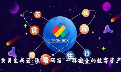 冷钱包交易生成器：像“密码箱”一样安全的数字资产守护者