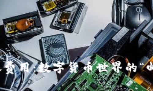 冷钱包转账费用:数字货币世界的“邮费小常识”