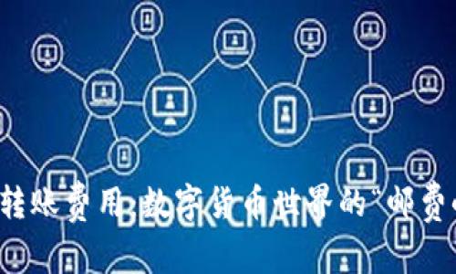 冷钱包转账费用:数字货币世界的“邮费小常识”