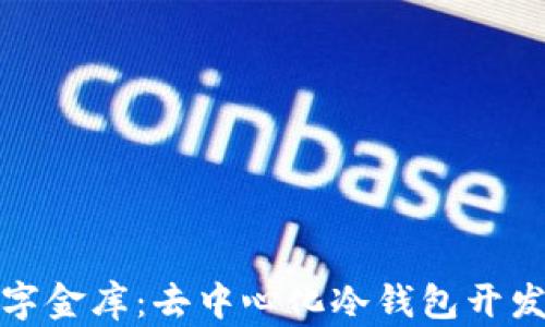 
打造你的数字金库：去中心化冷钱包开发成本大揭秘