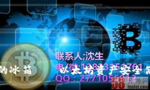 “冷钱包的冰箱——以太坊资产安全储存指南”