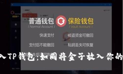将ETH放入TP钱包：如同将金子放入你的私人金库