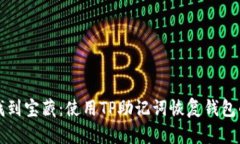 从迷雾中找到宝藏：使用