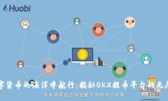 在数字货币的海洋中航行