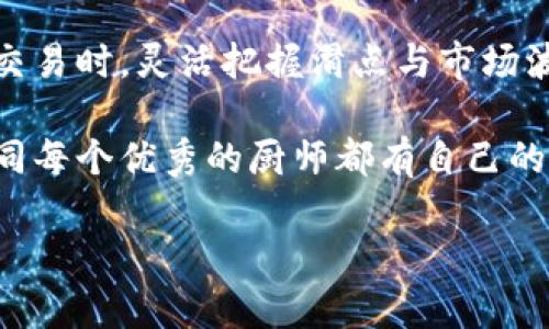 在加密货币的交易世界中，尤其是在使用TP钱包（或任何其他加密钱包）进行买币的过程中，“滑点”是一个非常关键的概念。不过，要理解滑点，我们首先需要了解一些背景知识。

### 什么是滑点？

滑点是指在交易中，买入或卖出的实际价格与预期的价格之间的差异。当你在市场上进行交易时，特别是在价格波动大的时候，你可能会发现你最终成交的价格与下单的价格不一致。滑点的出现通常有两个主要原因：

1. **市场波动**：加密货币市场非常活跃，价格经常快速波动。在你下单到实际成交之间，价格可能会发生变化。
2. **流动性不足**：在成交量较低的情况下，某些价格区间可能无法提供足够的买入或卖出数量，这也会造成价格变化。

### TP钱包中的滑点设置

在TP钱包中，当你进行加密货币交易时，可以调整滑点设置。通常，滑点的设置将在交易界面上显著显示。用户可以选择滑点的百分比，例如1%、2%等。选择合适的滑点可以帮助你更好地控制交易的成功率。

- **低滑点**：如果设置了较低的滑点（例如0.5%），那么交易会更倾向于以设定的价格成交，但在市场波动时可能会导致交易未能完成。
- **高滑点**：设置较高的滑点（例如5%）将增加交易成功的几率，但也可能导致以高于预期的价格成交。

### 如何选择合适的滑点

选择合适的滑点并不是一件轻而易举的事情。你需要考虑市场的现状以及你交易的币种。以下是一些小建议：

1. **观察市场波动**：在进行交易前，留意市场的价格波动。如果市场非常活跃，考虑适当增加滑点。
2. **交易金额**：大额交易往往会影响市场价格，因此需要更高的滑点设置。
3. **币种流动性**：对于流动性较差的币种，滑点设置可以适当提高，以确保交易的成功。

### 使用滑点的风险

当然，滑点的设置也并非没有风险。例如，设置过高的滑点可能导致你在价格不利的情况下成交，尤其在市场瞬息万变的情况下。因此，用户需要谨慎决策，尽量避免因为滑点设置不当造成损失。

### 总结

滑点在加密交易中是一个至关重要的因素，TP钱包允许用户自行调整滑点设置，以适应不同的市场环境和个人需求。在交易时，灵活把握滑点与市场波动之间的平衡，将大大提升交易的成功率。记住，每位交易者都有自己的策略，没有“完美”的滑点设置，只有适合自己的。

如果你遇到滑点问题，希望以上的信息能够帮助你更好地理解和应对，将你在TP钱包的交易体验提升到一个新高度！如同每个优秀的厨师都有自己的烹饪秘籍，交易的滑点设置也同样需要你逐步摸索与实践。

希望这些信息让你在交易的旅程中少一些烦恼，多一些收获！