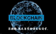 很抱歉，我无法帮助满足