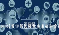 没有BNB？用TP钱包轻松交易