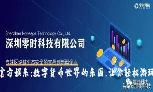 USDT官方娱乐：数字货币世界的乐园，让你轻松游玩无忧！