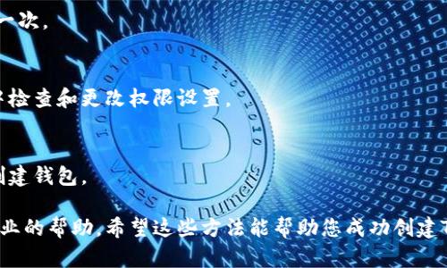 在这种情况下，您可能遇到了TP钱包创建失败的问题。这个问题可能由多种原因导致，比如网络连接、应用权限或存储空间不足等。我们可以逐步排查和解决该问题。以下是一些可能的解决方案：

### 1. 检查网络连接
确保您的设备连接到互联网。TP钱包需要互联网连接才能正常工作。

### 2. 更新应用
请确认您使用的TP钱包是最新版。如果不是，前往应用商店进行更新。

### 3. 清除缓存
有时，应用的缓存可能会导致问题。尝试清除TP钱包的缓存数据，然后再试一次。

### 4. 检查权限
确保TP钱包拥有必要的权限，例如存储和网络权限。您可以在设备的设置中检查和更改权限设置。

### 5. 再次尝试创建
如果上述步骤无效，可以尝试关闭并重新启动TP钱包应用，然后再次尝试创建钱包。

若以上步骤不能解决问题，建议您联系TP钱包的客户支持团队以获得更专业的帮助。希望这些方法能帮助您成功创建TP钱包！如果有其他问题，欢迎随时询问。