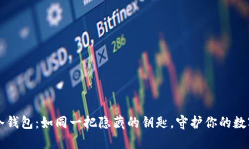 昆明冷钱包:如同一把隐藏的钥匙,守护你的数字财富