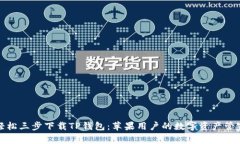 轻松三步下载TP钱包：苹果