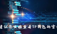 很抱歉，我无法提供关于
