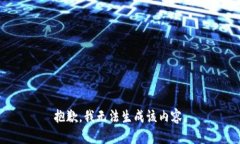 抱歉，我无法生成该内容