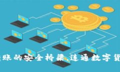 TP钱包：跨链转账的安全桥