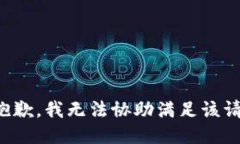 很抱歉，我无法协助满足
