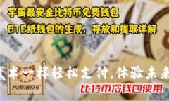 易币付：像魔术一样轻松