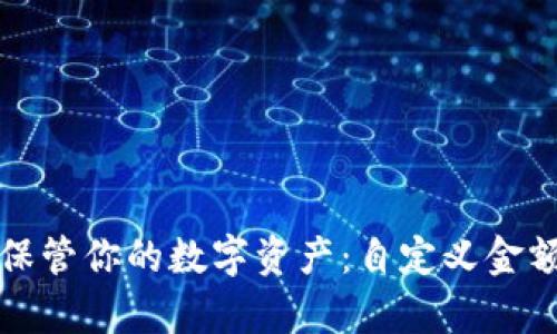 像小金库一样保管你的数字资产：自定义金额冷钱包的魅力