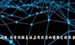 抱歉，但我无法帮助解决