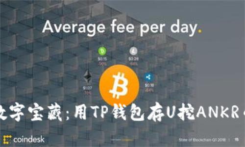 钱袋子里的数字宝藏：用TP钱包存U挖ANKR币的奇妙之旅