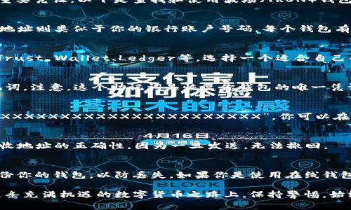 在波场（TRON）生态系统中，钱包地址是非常重要的，因为它是用来接收和发送TRX及其衍生代币的重要凭证。以下是查找和使用波场（TRON）钱包地址的几个简单步骤：

1. 理解波场钱包的基本概念
波场钱包是用户存储、接收和发送TRX及其他波场生态系统内代币的地方。它类似于银行账户，钱包地址则类似于你的银行账户号码。每个钱包有一个独特的地址，无需担心和其他用户重复。

2. 获取波场钱包
要得到波场钱包地址，首先你需要下载一个波场钱包应用。波场网络支持多种钱包，比如TronLink、Trust Wallet、Ledger等。选择一个适合自己的钱包进行下载和安装。

3. 创建钱包
安装好钱包后，打开应用并按照提示创建一个新钱包。通常，你会被要求设置一个强密码并存储助记词。注意，这个助记词是恢复你钱包的唯一凭证，丢失后可能无法找回!

4. 查找钱包地址
在你成功创建钱包后，钱包应用会提供一个唯一的地址。这通常是一个以“T”开头的字符串，例如：“TXXXXXXXXXXXXXXXXXXXXXX”。你可以在钱包的主页上找到这个地址，有的应用程序甚至会提供“复制地址”的按钮，方便你分享给其他用户。

5. 使用和分享钱包地址
在你获得了波场钱包地址后，就可以开始接收TRX或其他代币了。记住，在发送代币时一定要确认接收地址的正确性，因为一旦发送，无法撤回。

6. 注意安全事项
安全性是使用波场钱包过程中非常重要的一个方面。切勿随意分享你的助记词或私钥，同时定期备份你的钱包，以防丢失。如果你是使用在线钱包，尽量选择知名的、信誉好的平台。

通过以上步骤，你就能够找到自己的波场钱包地址，并开始在波场网络中进行资产管理了！记得在这条充满机遇的数字货币之路上，保持警惕，始终注意安全哦。毕竟，谁还没点小烦恼呢？希望你在波场的世界里能够顺风顺水！