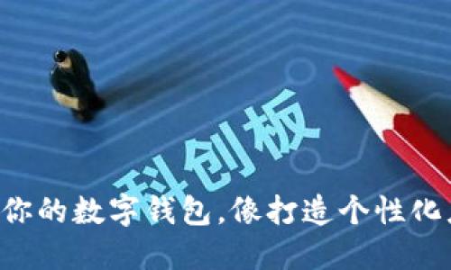 “驾驭你的数字钱包，像打造个性化座驾！”