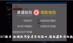火币USDT提币：如同现代金