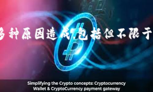 钱包显示风险的币通常指的是某些加密货币在市场上被认为存在较高的投资风险。这可能由于多种原因造成，包括但不限于市场波动性大、缺乏流动性、项目透明度不足、开发团队的不确定性，以及可能涉及的法律问题等。

### 探秘“风险币”：在加密世界中的隐秘角落