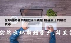 当你的T P钱包里突然出现