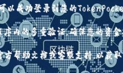 要登录TokenPocket账号，您可