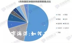 用TP钱包遨游数字海洋：如