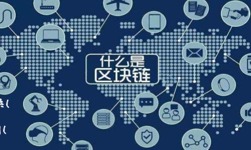 由于您询问的是“t p钱包怎么买safemoon”，以下是该问题的回答：

### 使用TP钱包购买SafeMoon的步骤

如果您已经对TP钱包和SafeMoon有了基本了解，那么我们可以开始从头到尾讲述如何在TP钱包中购买SafeMoon。在这个过程中，请确保您耐心细致，因为每个步骤都像是一次小探险，总会有些未知的惊喜等着您。

#### 第一步：准备工作

在购买SafeMoon之前，您需要满足以下准备工作：

1. **下载TP钱包**
   - 如果您还没有安装TP钱包，请在您的手机应用商店中搜索“TP钱包”，下载并安装。

2. **创建钱包**
   - 打开TP钱包，按照提示创建一个新钱包，请记得备份助记词，这将是您找回钱包的钥匙哦。

3. **添加资金**
   - 通过法币（如美元、人民币）或其他加密货币（如以太坊或比特币）为您的TP钱包充值。

#### 第二步：购买BSC（币安智能链）代币

SafeMoon是基于币安智能链的代币，因此您需要先购买BSC代币，如BNB。

1. **在TP钱包中选择“DEX”**
   - 进入去中心化交易所（DEX），选择币安智能链这一选项。

2. **用法币购买BNB**
   - 通常，您可以通过TP钱包直接用法币购买BNB。填写购买的金额，确认交易。

#### 第三步：兑换SafeMoon

1. **进入兑换界面**
   - 选择“兑换”或者“Swap”功能。

2. **选择代币**
   - 在“输入”框中选择您刚购买的BNB，在“输出”框中输入SafeMoon的合约地址。您可以在SafeMoon的官方网站或社区中找到该地址。

3. **确认交易**
   - 仔细检查您要兑换的数量和手续费，确认无误后点击“确认交易”。

#### 第四步：查看资产

购买完成后，您可以在TP钱包的资产页面查看您的SafeMoon余额。记得，交易后可能会有一定的确认时间。

### 小贴士：如何避免常见错误

1. **检查合约地址**
   - SafeMoon是一个流行的代币，确保输入的合约地址是正确的，避免被骗。

2. **记得设置Gas费用**
   - 在进行交易时，确保您设置了合适的Gas费用，以保证交易能够顺利进行。

3. **保持耐心**
   - 区块链交易有时会出现延迟，耐心等待，不用担心。

这就是在TP钱包中购买SafeMoon的全部步骤了，祝您在虚拟货币的世界中冒险愉快！

希望上述信息对您有所帮助。如果您有其他问题或需要更深入的指导，欢迎随时提问！