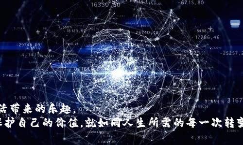 tTP钱包怎么导入新手机？像无缝迁移家园一样简单/t
TP钱包, 导入, 新手机, 虚拟货币/guanjianci

引言：钱包的旅程——从一个手机到另一个手机
想象一下，你的TP钱包就像是家中的一个温暖小窝，里面存放着你的珍贵财物和美好的回忆。可是，突然有一天，你的新手机到手了，你不得不面对一个挑战：如何将这个小窝顺利迁移到新的手机上呢？别担心！接下来，我们就来详细讲解如何将TP钱包导入到新手机上，保证你的数字资产能够安全无缝转移。这就像是在人生的旅途中重新安置自己的家园，我们一起来看看如何做到这一点吧！

第一步：准备工作——收拾旧家
在我们开始迁移之前，首先需要对当前的TP钱包进行一些准备工作。正如在搬家的时候，我们会清理出不需要的东西一样，这里我们需要对钱包的信息进行备份。
要备份TP钱包，你需要进行以下几个步骤：
ul
  li打开TP钱包应用，选择“设置”选项。/li
  li在设置页面，选择“备份钱包”或是“导出私钥”的选项。/li
  li按照提示输入你的密码或助记词，确保这些信息保密安全。/li
  li备份整个信息到一个安全的位置，比如USB、云存储，或者一些您认为安全可能的地方。/li
/ul
你好像在搬家之前先打包衣物，一切都准备妥当后，我们才能安心上路。

第二步：下载TP钱包——重新建立家园
在新手机上，我们需要重新建立这个“温暖小窝”。这次的工具就是TP钱包的应用程序。如果这个应用还没有下载，赶紧打开应用商店或者官方网站进行下载。
跟着我，你只需：
ul
  li打开应用商店（如App Store或Google Play），搜索“TP钱包”。/li
  li点击下载并安装，等待几秒钟，你的新家就建好了！/li
/ul
此时，新的TP钱包应用就如一个崭新的房子，期待着你把美好的一切搬进去。

第三步：导入钱包——安家落户
现在，你的新家已经建好了，让我们开始迁移钱包。导入钱包就像是把打包好的箱子搬入新家一步步展开，现在只需要按照以下步骤进行：
ul
  li打开TP钱包应用，并选择“导入钱包”选项。/li
  li根据提示输入先前备份的助记词或私钥。/li
  li完成后，你将看到你的老家（钱包）回来了，确认无误后，设置好新密码。/li
/ul
如果你在这过程中遇到了问题，别着急，放松一下，很可能是因为网络问题或是输入错误，深呼吸，重新检查一下信息再试一次，毕竟谁还没点小烦恼呢？

第四步：安全设置——加固围墙
如同新家的围墙需要加固，TP钱包的安全设置也是相当重要。确认导入成功后，记得进行一些安全设置，以增强钱包的安全性。
可以考虑：
ul
  li启用双重认证，增加身份验证层次。/li
  li设置合适的密码，别让密码简单到被邻居猜出来哦。/li
  li定期备份，保障资产安全，像是定期清扫家园一样。/li
/ul

最后一步：心安理得——享受新生活
完成所有步骤后，恭喜你，你成功将TP钱包导入新手机了！这就像是你在新家里安顿下来，可以安心享受新生活。
现在，你可以开始在新手机上畅快使用TP钱包，无论是进行交易、查看资产，还是其他操作，都能游刃有余。不妨趁机也给自己的钱包做一次小的投资，迎接新的财富机遇，生活就像一场冒险嘛！

可能遇到的问题及解决方案
在迁移TP钱包的过程中，有时可能会遇到一些常见问题，如下所示，并附上相应的解决方案：
ul
  listrong助记词丢失：/strong如果找不到助记词，遗憾的是你可能无法恢复钱包，记住在未来使用后务必妥善保管重要信息。/li
  listrong导入错误：/strong在输入助记词或私钥时，务必确认没有输入错误，一个小的拼写错误都可能导致失败。/li
/ul

总结：TP钱包的迁移，如家园的变迁
总结起来，TP钱包的导入过程实乃是一场关于家和财的旅程。从老手机到新手机，从一个环境到另一个环境，只要我们保持细心与耐心，就能确保钱包的安全转移，享受新生活带来的乐趣。
虽然技术有时显得复杂，但只要我们抱着一种积极乐观的态度，学会应对挑战，生活和数字钱包都能变得更加美好。而这次迁移的过程也鼓励着我们关注自己的数字资产，保护自己的价值。就如同人生所需的每一次转变，都是为了开辟新的可能。