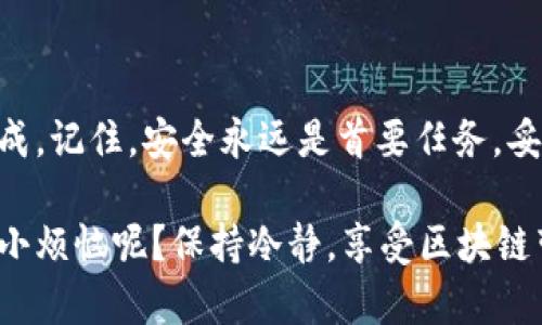 创建 EOS 钱包的过程相对简单，以下是详细步骤和相关信息：

### 一、选择钱包类型

在开始之前，你需要决定使用哪种类型的 EOS 钱包。不同的 EOS 钱包提供了不同的功能和安全选项。以下是几种常见的钱包类型：

1. **桌面钱包**：适合那些偏好在个人电脑上进行交易的用户。
2. **手机钱包**：便于随身携带，适合在移动设备上进行交易。
3. **硬件钱包**：提供更高的安全性，适合存储大量 EOS 的用户。
4. **在线钱包**：操作简单，方便用户快速访问（但安全性相对较低）。

### 二、下载和安装钱包

以 **Anchor** 或 **Scatter** 为例，步骤如下：

1. **访问官方网站**：
   - 确保你下载的钱包是来自官方网站，如 Anchor 的 [官方网站](https://anchorwallet.dev/) 或 Scatter 的 [官方网站](https://scatter.com/)。

2. **下载软件**：
   - 根据你的操作系统（Windows、Mac 或 Linux）下载相应的安装包。

3. **安装钱包**：
   - 按照提示完成安装程序。

### 三、创建新钱包

以 Anchor 钱包为例，创建 EOS 钱包的具体步骤如下：

#### 步骤 1: 打开钱包应用
安装完成后，打开 Anchor 钱包。在主界面中，通常会看到“创建新钱包”或“导入钱包”的选项。

#### 步骤 2: 选择创建新钱包
点击“创建新钱包”后，系统会要求你设置一个强密码。密码必须包含大写字母、小写字母、数字和符号，以增强安全性。

#### 步骤 3: 记录助记词
创建钱包后，系统会生成一组助记词（通常是 12 或 24 个单词）。这相当于你的钱包的“保险箱钥匙”，务必妥善保存。
不要将助记词泄露给任何人，也不应该在线存储。为了防止忘记，你可以将其写在纸上并保存在安全的地方。

#### 步骤 4: 验证助记词
为了确保你正确记录了助记词，钱包会要求你按照顺序输入这些单词。确保一字不差的输入，成功后会进入钱包界面。

### 四、使用 EOS 钱包

#### 如何接收和发送 EOS
1. **接收 EOS**：
   - 获取你的 EOS 地址，可以在钱包界面的接收选项中找到并分享给他人。
  
2. **发送 EOS**：
   - 在钱包界面选择发送，输入对方的 EOS 地址和金额，确认无误后提交交易。

### 五、安全建议

- **使用强密码**：确保密码足够复杂且独特，不要与其他账户使用相同密码。
- **启用两步验证**：如有此选项，务必启用两步验证以增强安全性。
- **定期备份**：定期备份你的钱包数据及助记词，避免因遗失设备而导致的损失。

### 六、常见问题解答

#### 1. 如果遗忘助记词怎么办？
遗忘助记词将无法恢复钱包内的资产。因此，务必妥善保管助记词。如果你能找到可以信任的人帮忙备份，那当然更好；否则，建议使用密码管理软件。

#### 2. EOS 钱包的交易费用是多少？
EOS 网络的交易费用通常较低，且使用的资源模式与其他区块链不同。用户需要使用网络资源（CPU、NET和RAM），并可能会对转账产生小额费用。

#### 3. 如何确保钱包安全？
除了密码和助记词外，使用硬件钱包可以提供额外的安全性。与在线钱包相比，硬件钱包不容易受到网络攻击。

### 总结

创建一个 EOS 钱包虽然步骤略多，但只要你按照以上指导逐步进行，就能轻松完成。记住，安全永远是首要任务，妥善管理你的助记词和密码，让你的数字资产在这个快速发展的加密时代保持安全。

希望这篇指南能够帮助你成功创建 EOS 钱包，开始你的加密货币之旅！谁还没点小烦恼呢？保持冷静，享受区块链带来的乐趣吧！