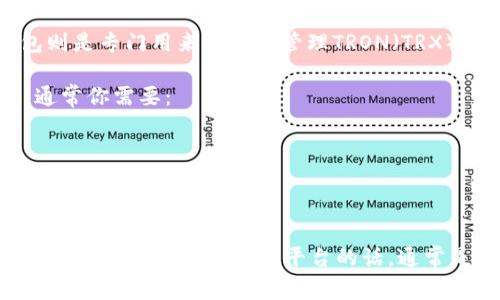 TP（Trading Platform）通常指的是一个交易平台，或者是某些特定的应用和服务。TRX钱包则是专门用来存储和管理TRON（TRX）数字货币的。因此，TP是否包含TRX钱包这取决于具体的交易平台或应用。

如果你是在询问一个具体的交易平台，比如某个特定的加密货币交易所是否支持TRX钱包，通常你需要：

1. 查看该平台的官方网站或提供的文档，确认它是否支持TRON和TRX。
2. 在注册和设置钱包时，检查是否有选项可以添加或管理TRX币种。
3. 查阅用户社区或论坛，了解其他用户的经验以及平台的支持情况。

总之，大部分主流的加密货币交易平台，如Binance、Huobi、OKEx等，都会支持主流币种，包括TRX，因此若是指这些平台的话，通常是会有TRX钱包的。如果你有特定的平台名称，欢迎告知我，我可以帮你提供更多的具体信息！