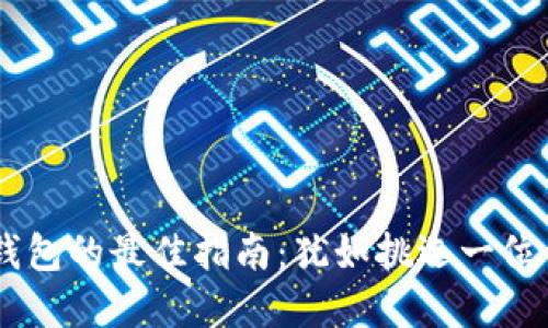 选择USDT钱包的最佳指南:犹如挑选一位靠谱的旅伴