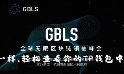 像探宝一样,轻松查看你的TP钱包中的币种!