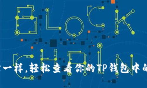像探宝一样,轻松查看你的TP钱包中的币种!