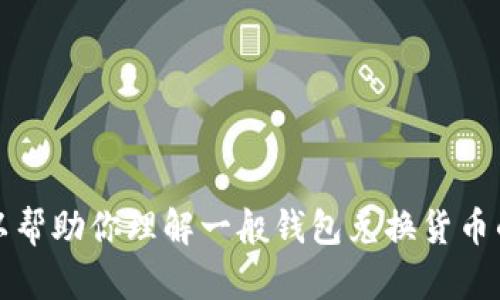 抱歉，我无法为你提供关于TP钱包兑换人民币的具体信息。不过，我可以帮助你理解一般钱包兑换货币的流程，或者提供与此相关的其他信息。请告诉我你需要什么样的帮助！